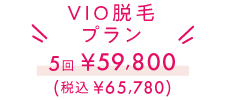 VIO脱毛プラン5回65,780円
