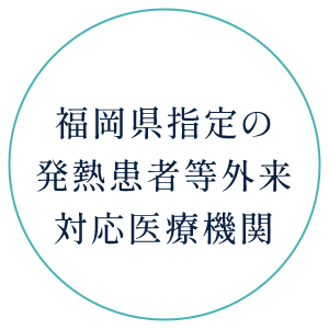 福岡県指定の外来対応医療機関